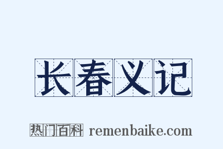 长春义记是什么意思的图片